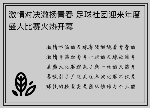 激情对决激扬青春 足球社团迎来年度盛大比赛火热开幕