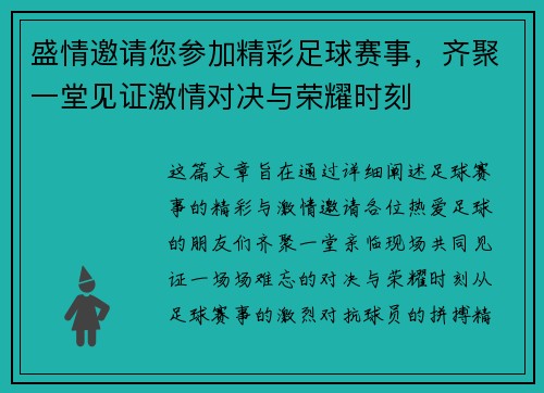 盛情邀请您参加精彩足球赛事，齐聚一堂见证激情对决与荣耀时刻