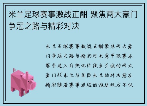 米兰足球赛事激战正酣 聚焦两大豪门争冠之路与精彩对决