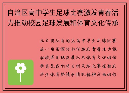 自治区高中学生足球比赛激发青春活力推动校园足球发展和体育文化传承