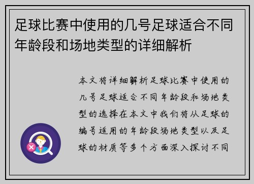 足球比赛中使用的几号足球适合不同年龄段和场地类型的详细解析