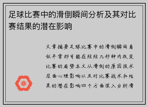 足球比赛中的滑倒瞬间分析及其对比赛结果的潜在影响