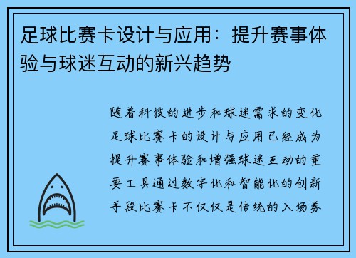 足球比赛卡设计与应用：提升赛事体验与球迷互动的新兴趋势