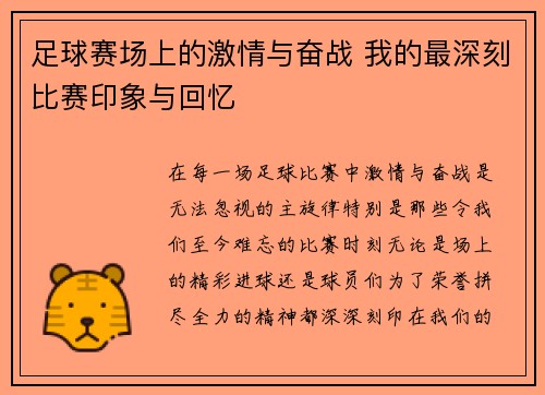 足球赛场上的激情与奋战 我的最深刻比赛印象与回忆
