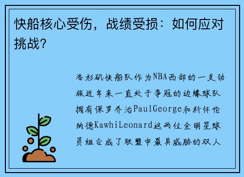 快船核心受伤，战绩受损：如何应对挑战？