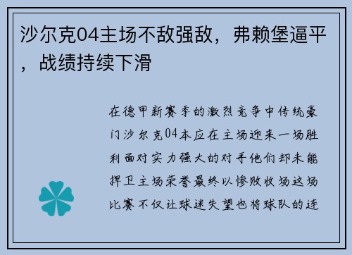 沙尔克04主场不敌强敌，弗赖堡逼平，战绩持续下滑