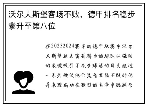 沃尔夫斯堡客场不败，德甲排名稳步攀升至第八位