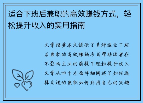 适合下班后兼职的高效赚钱方式，轻松提升收入的实用指南