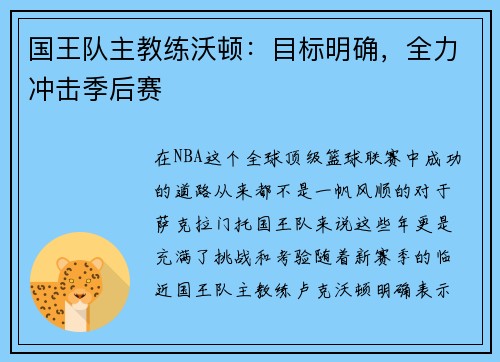 国王队主教练沃顿：目标明确，全力冲击季后赛