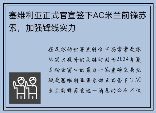 塞维利亚正式官宣签下AC米兰前锋苏索，加强锋线实力