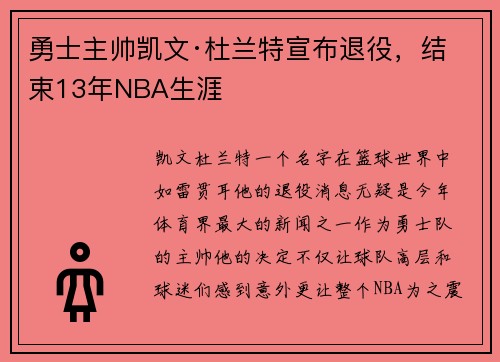 勇士主帅凯文·杜兰特宣布退役，结束13年NBA生涯