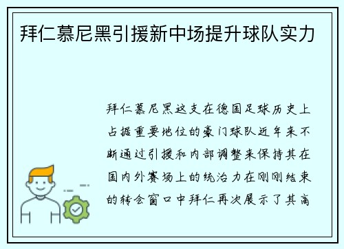 拜仁慕尼黑引援新中场提升球队实力