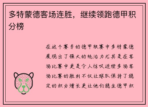 多特蒙德客场连胜，继续领跑德甲积分榜
