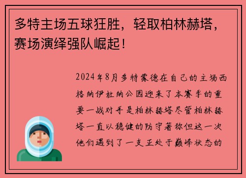 多特主场五球狂胜，轻取柏林赫塔，赛场演绎强队崛起！