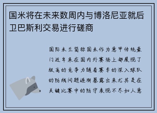 国米将在未来数周内与博洛尼亚就后卫巴斯利交易进行磋商