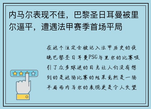 内马尔表现不佳，巴黎圣日耳曼被里尔逼平，遭遇法甲赛季首场平局