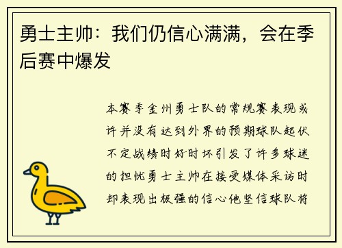 勇士主帅：我们仍信心满满，会在季后赛中爆发