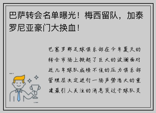 巴萨转会名单曝光！梅西留队，加泰罗尼亚豪门大换血！