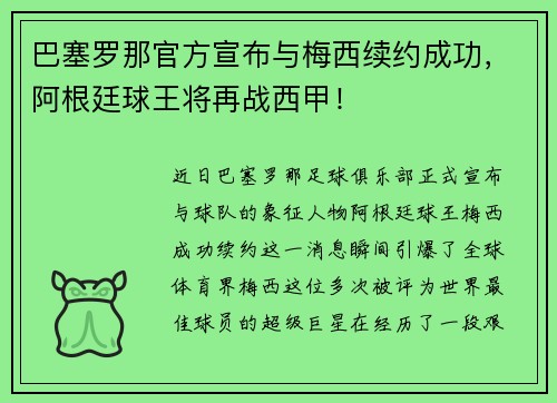 巴塞罗那官方宣布与梅西续约成功,阿根廷球王将再战西甲!
