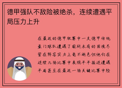 德甲强队不敌险被绝杀，连续遭遇平局压力上升