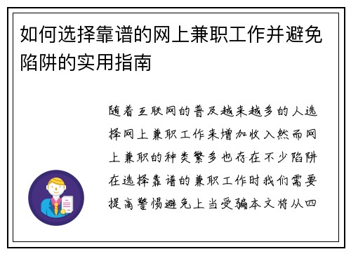 如何选择靠谱的网上兼职工作并避免陷阱的实用指南