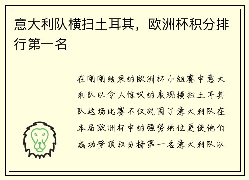 意大利队横扫土耳其，欧洲杯积分排行第一名