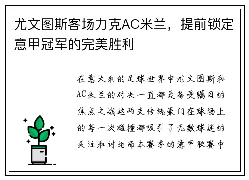 尤文图斯客场力克AC米兰，提前锁定意甲冠军的完美胜利
