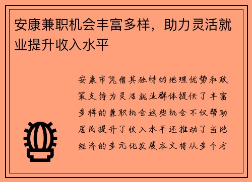 安康兼职机会丰富多样，助力灵活就业提升收入水平