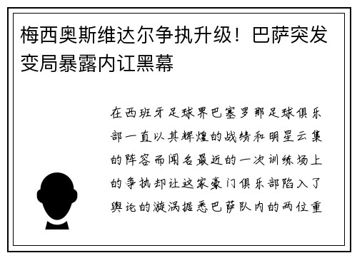 梅西奥斯维达尔争执升级！巴萨突发变局暴露内讧黑幕