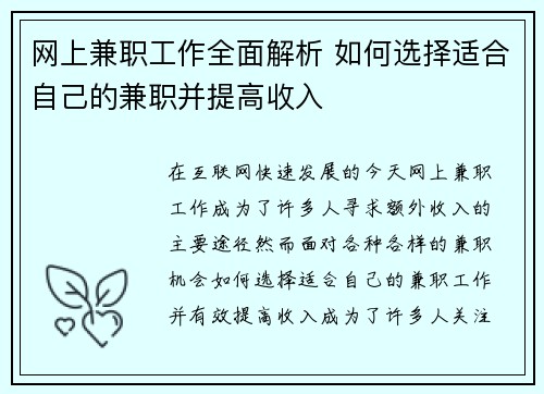 网上兼职工作全面解析 如何选择适合自己的兼职并提高收入