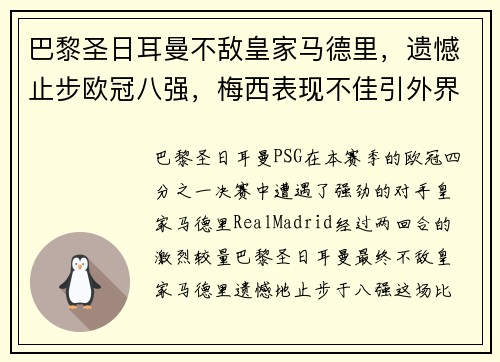 巴黎圣日耳曼不敌皇家马德里，遗憾止步欧冠八强，梅西表现不佳引外界猜测