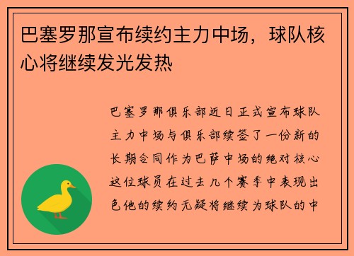 巴塞罗那宣布续约主力中场，球队核心将继续发光发热