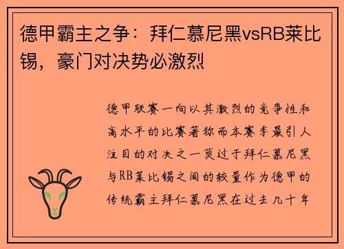 德甲霸主之争：拜仁慕尼黑vsRB莱比锡，豪门对决势必激烈