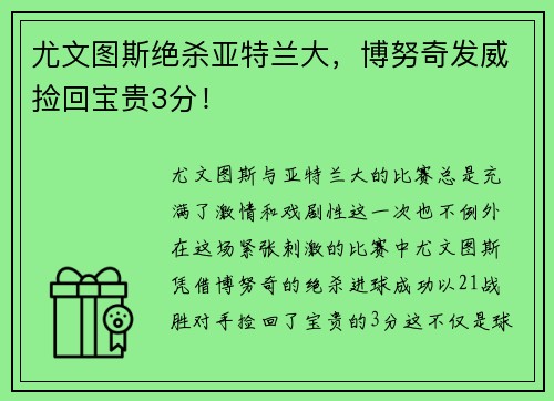 尤文图斯绝杀亚特兰大，博努奇发威捡回宝贵3分！