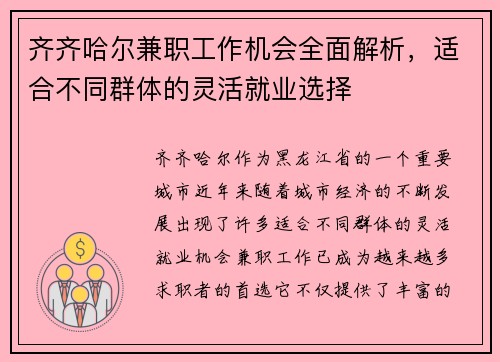 齐齐哈尔兼职工作机会全面解析，适合不同群体的灵活就业选择