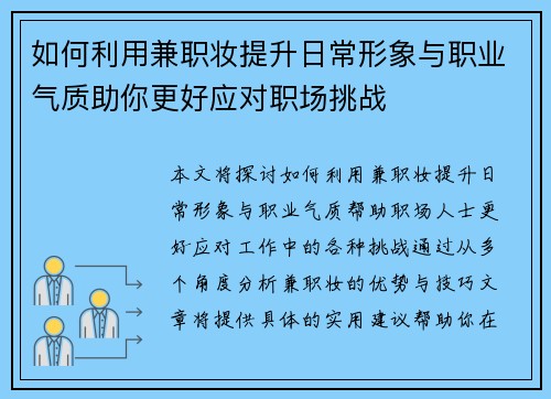 如何利用兼职妆提升日常形象与职业气质助你更好应对职场挑战