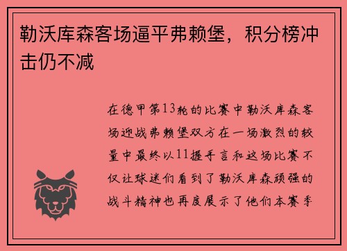 勒沃库森客场逼平弗赖堡，积分榜冲击仍不减