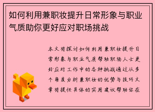 如何利用兼职妆提升日常形象与职业气质助你更好应对职场挑战