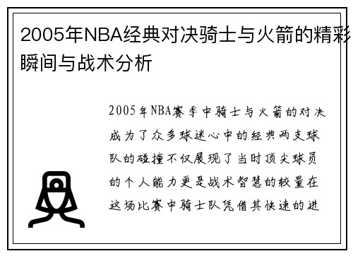 2005年NBA经典对决骑士与火箭的精彩瞬间与战术分析
