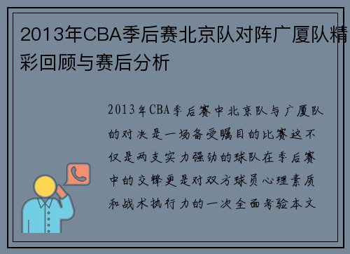 2013年CBA季后赛北京队对阵广厦队精彩回顾与赛后分析