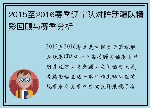 2015至2016赛季辽宁队对阵新疆队精彩回顾与赛季分析