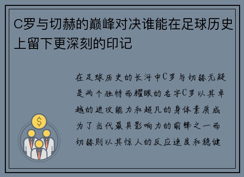 C罗与切赫的巅峰对决谁能在足球历史上留下更深刻的印记