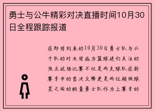 勇士与公牛精彩对决直播时间10月30日全程跟踪报道