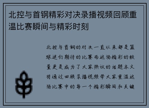 北控与首钢精彩对决录播视频回顾重温比赛瞬间与精彩时刻
