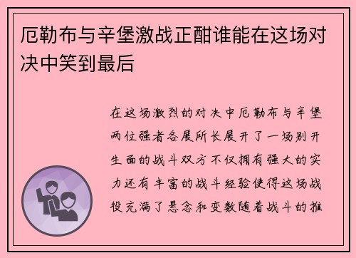 厄勒布与辛堡激战正酣谁能在这场对决中笑到最后