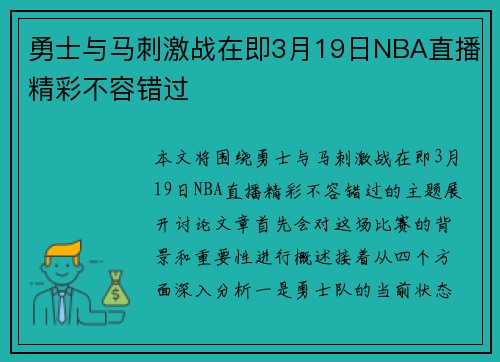 勇士与马刺激战在即3月19日NBA直播精彩不容错过