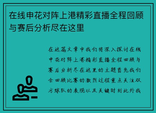 在线申花对阵上港精彩直播全程回顾与赛后分析尽在这里