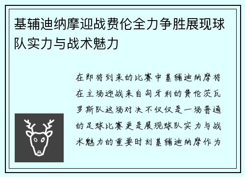 基辅迪纳摩迎战费伦全力争胜展现球队实力与战术魅力