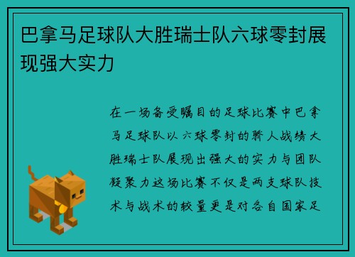 巴拿马足球队大胜瑞士队六球零封展现强大实力