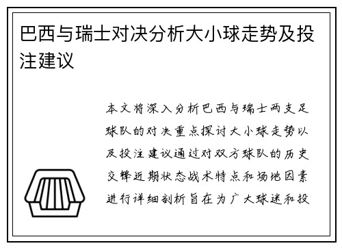 巴西与瑞士对决分析大小球走势及投注建议